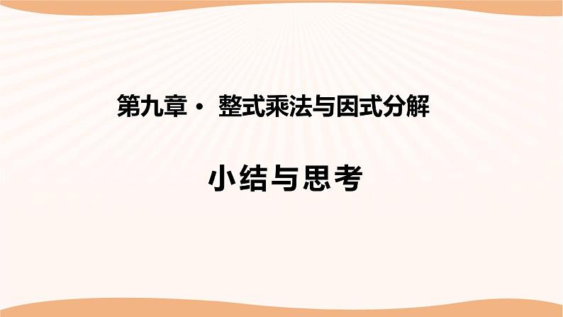 第九章+整式乘法与因式分解（小结思考）（课件）-2022-2023学年七年级数学下册同步精品课件（苏科版）01