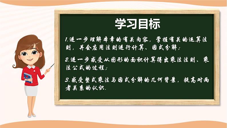 第九章+整式乘法与因式分解（小结思考）（课件）-2022-2023学年七年级数学下册同步精品课件（苏科版）02