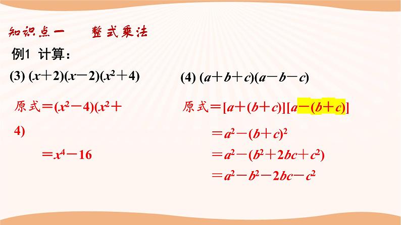 第九章+整式乘法与因式分解（小结思考）（课件）-2022-2023学年七年级数学下册同步精品课件（苏科版）05