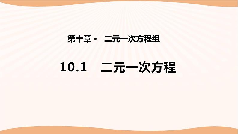 10.1+二元一次方程（课件）-2022-2023学年七年级数学下册同步精品课件（苏科版）第1页