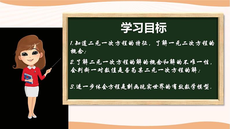 10.1+二元一次方程（课件）-2022-2023学年七年级数学下册同步精品课件（苏科版）第2页