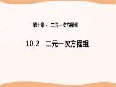 10.2+二元一次方程组（课件）-2022-2023学年七年级数学下册同步精品课件（苏科版）