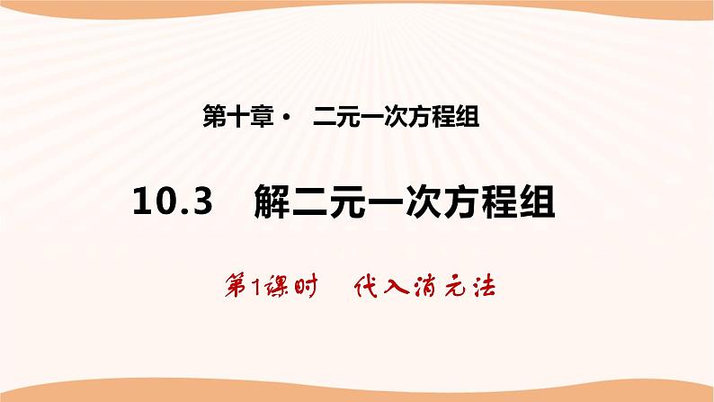 10.3+解二元一次方程组（第1课时）（课件）-2022-2023学年七年级数学下册同步精品课件（苏科版）第1页