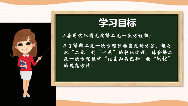 10.3+解二元一次方程组（第1课时）（课件）-2022-2023学年七年级数学下册同步精品课件（苏科版）02