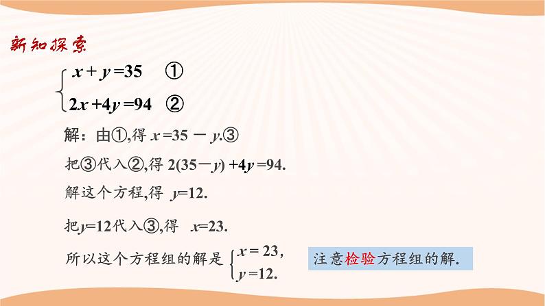 10.3+解二元一次方程组（第1课时）（课件）-2022-2023学年七年级数学下册同步精品课件（苏科版）第6页