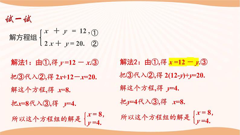 10.3+解二元一次方程组（第1课时）（课件）-2022-2023学年七年级数学下册同步精品课件（苏科版）第7页