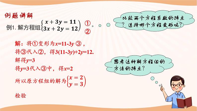 10.3+解二元一次方程组（第1课时）（课件）-2022-2023学年七年级数学下册同步精品课件（苏科版）第8页