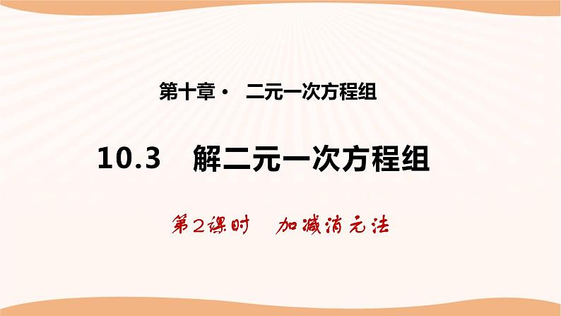 10.3+解二元一次方程组（第2课时）（课件）-2022-2023学年七年级数学下册同步精品课件（苏科版）01