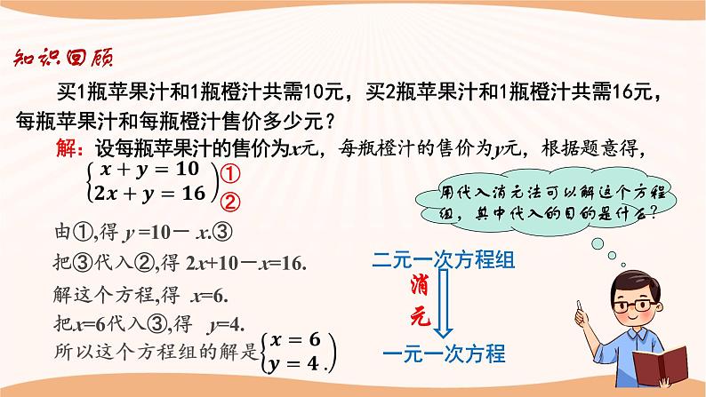 10.3+解二元一次方程组（第2课时）（课件）-2022-2023学年七年级数学下册同步精品课件（苏科版）03