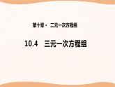 10.4+三元一次方程组（课件）-2022-2023学年七年级数学下册同步精品课件（苏科版）