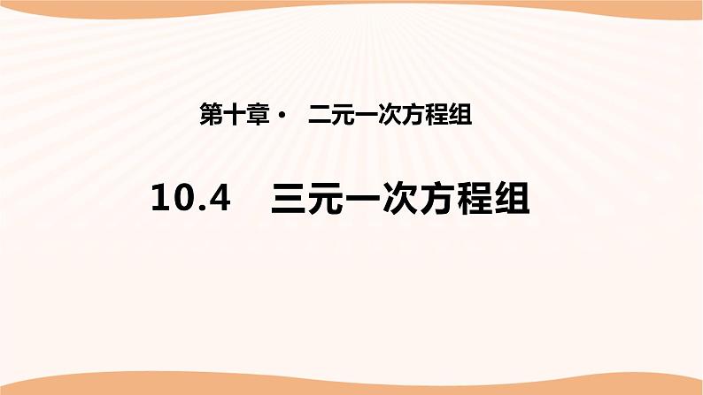 10.4+三元一次方程组（课件）-2022-2023学年七年级数学下册同步精品课件（苏科版）第1页