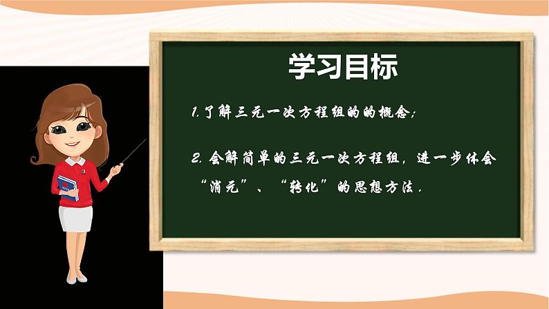 10.4+三元一次方程组（课件）-2022-2023学年七年级数学下册同步精品课件（苏科版）第2页