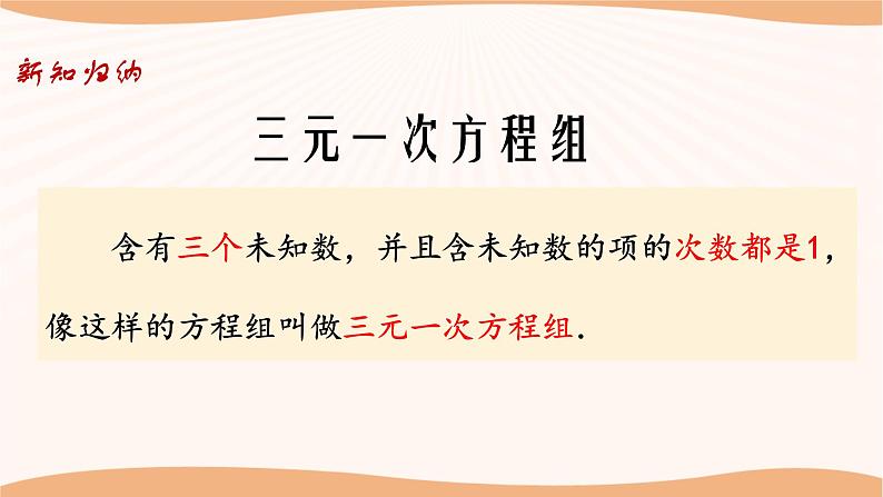 10.4+三元一次方程组（课件）-2022-2023学年七年级数学下册同步精品课件（苏科版）第6页