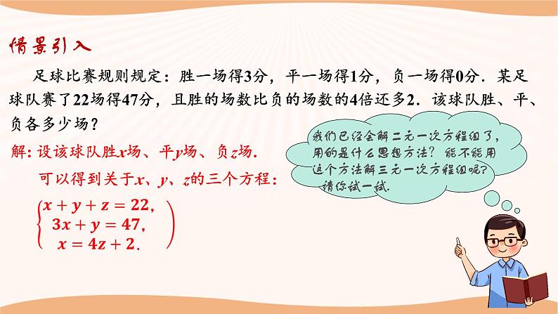 10.4+三元一次方程组（课件）-2022-2023学年七年级数学下册同步精品课件（苏科版）第7页