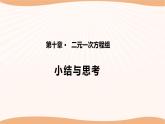 第十章+二元一次方程組（小結(jié)思考）（課件）-2022-2023學年七年級數(shù)學下冊同步精品課件（蘇科版）