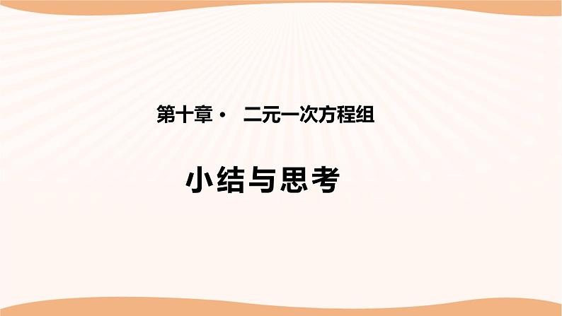 第十章+二元一次方程组（小结思考）（课件）-2022-2023学年七年级数学下册同步精品课件（苏科版）第1页