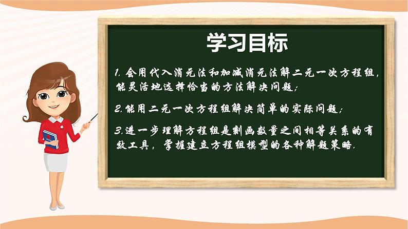 第十章+二元一次方程组（小结思考）（课件）-2022-2023学年七年级数学下册同步精品课件（苏科版）第2页