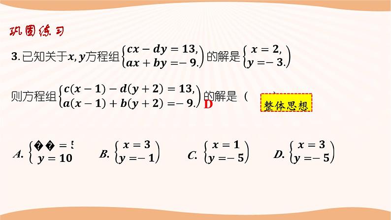 第十章+二元一次方程组（小结思考）（课件）-2022-2023学年七年级数学下册同步精品课件（苏科版）第8页