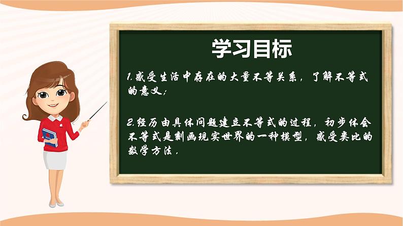 11.1 生活中的不等式（课件）-2022-2023学年七年级数学下册同步精品课件（苏科版）第2页