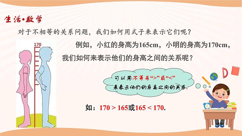 11.1 生活中的不等式（课件）-2022-2023学年七年级数学下册同步精品课件（苏科版）第4页