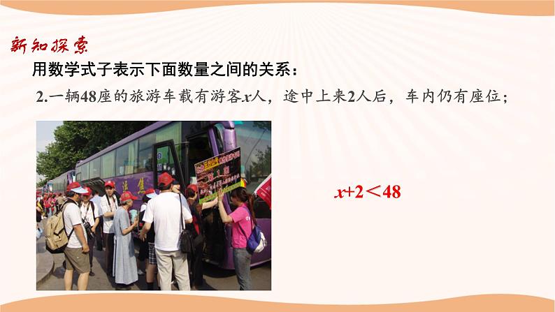 11.1 生活中的不等式（课件）-2022-2023学年七年级数学下册同步精品课件（苏科版）第7页