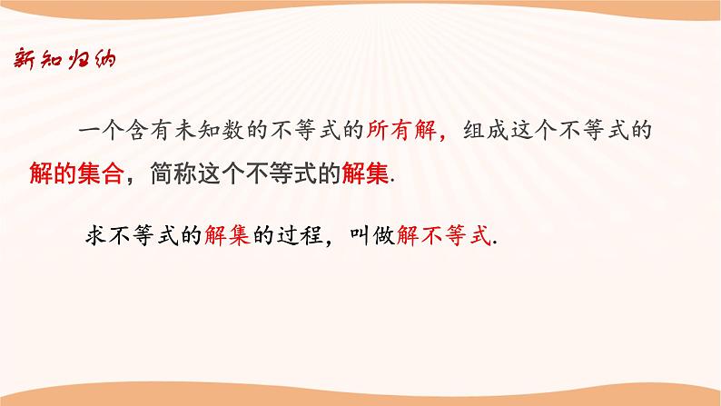 11.2 不等式的解集（课件）-2022-2023学年七年级数学下册同步精品课件（苏科版）07