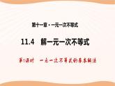 11.4 解一元一次不等式（第1课时）（课件）-2022-2023学年七年级数学下册同步精品课件（苏科版）