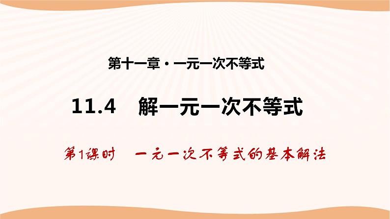 11.4 解一元一次不等式（第1课时）（课件）-2022-2023学年七年级数学下册同步精品课件（苏科版）01