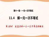 11.4 解一元一次不等式（第2课时）（课件）-2022-2023学年七年级数学下册同步精品课件（苏科版）