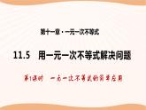 11.5 用一元一次不等式解決問題（第1課時(shí)）（課件）-2022-2023學(xué)年七年級(jí)數(shù)學(xué)下冊(cè)同步精品課件（蘇科版）