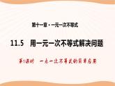 11.5 用一元一次不等式解决问题（第1课时）（课件）-2022-2023学年七年级数学下册同步精品课件（苏科版）