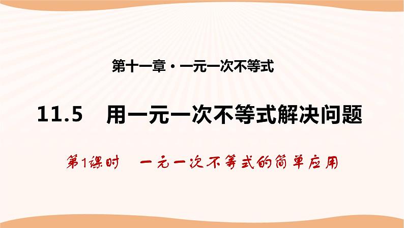 11.5 用一元一次不等式解决问题（第1课时）（课件）-2022-2023学年七年级数学下册同步精品课件（苏科版）01