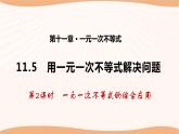 11.5 用一元一次不等式解決問題（第2課時(shí)）（課件）-2022-2023學(xué)年七年級(jí)數(shù)學(xué)下冊(cè)同步精品課件（蘇科版）