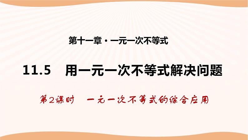 11.5 用一元一次不等式解决问题（第2课时）（课件）-2022-2023学年七年级数学下册同步精品课件（苏科版）01