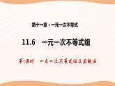 11.6+一元一次不等式组（第1课时）-2022-2023学年七年级数学下册同步精品课件（苏科版）