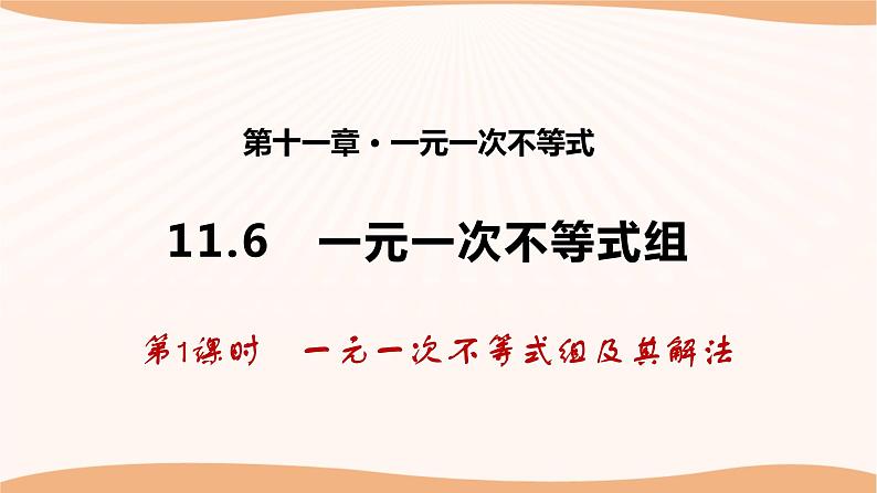 11.6+一元一次不等式组（第1课时）-2022-2023学年七年级数学下册同步精品课件（苏科版）第1页