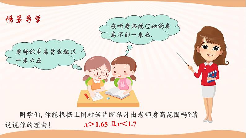 11.6+一元一次不等式组（第1课时）-2022-2023学年七年级数学下册同步精品课件（苏科版）第3页