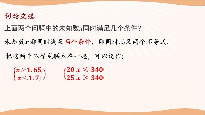 11.6+一元一次不等式组（第1课时）-2022-2023学年七年级数学下册同步精品课件（苏科版）第5页