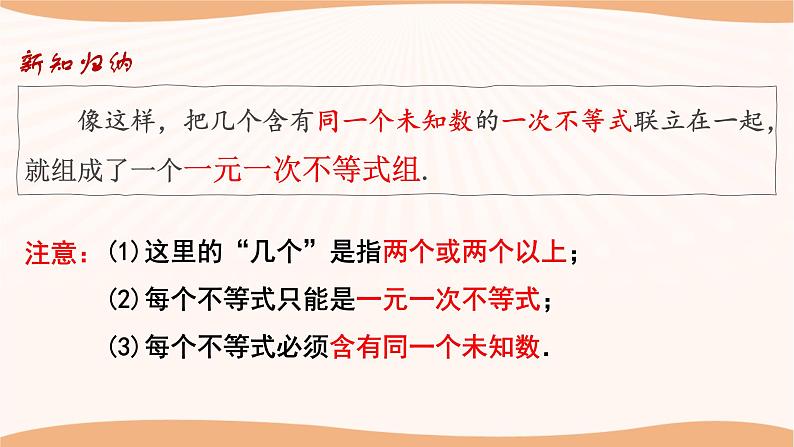 11.6+一元一次不等式组（第1课时）-2022-2023学年七年级数学下册同步精品课件（苏科版）第6页