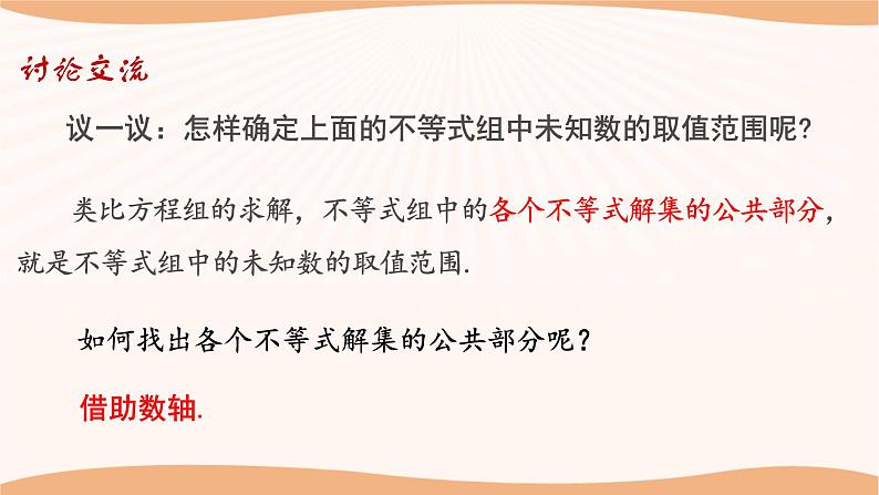 11.6+一元一次不等式组（第1课时）-2022-2023学年七年级数学下册同步精品课件（苏科版）第8页