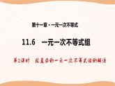 11.6+一元一次不等式组（第2课时）-2022-2023学年七年级数学下册同步精品课件（苏科版）