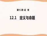 12.1+定义与命题（课件）-2022-2023学年七年级数学下册同步精品课件（苏科版）