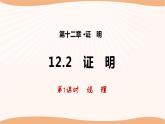 12.2+证明（第1课时）-2022-2023学年七年级数学下册同步精品课件（苏科版）