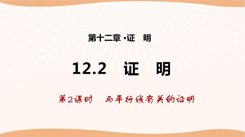 12.2+证明（第2课时）-2022-2023学年七年级数学下册同步精品课件（苏科版）第1页