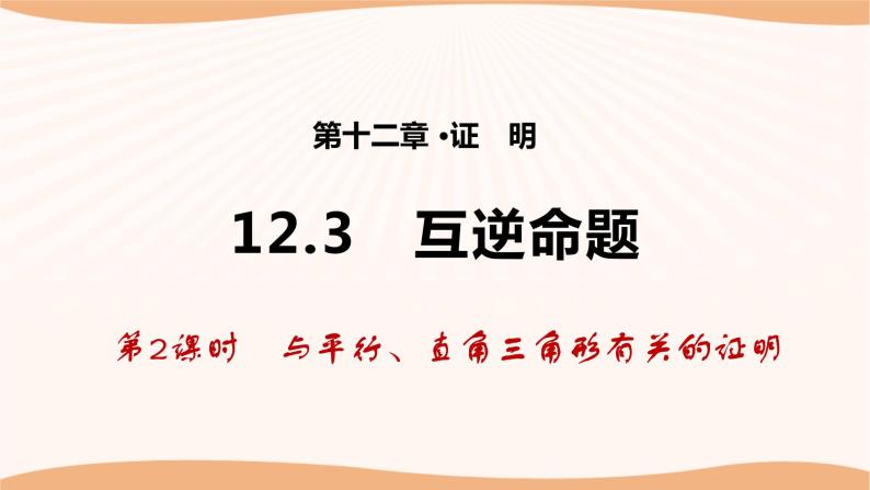 12.3+互逆命题（第2课时）-2022-2023学年七年级数学下册同步精品课件（苏科版）01