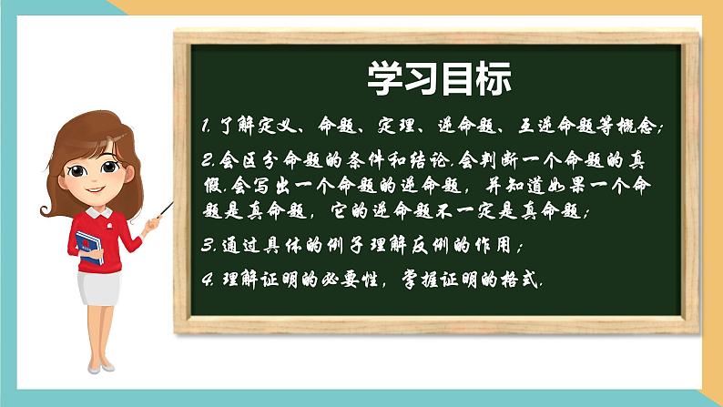 第十二章+证明（小结思考）（课件）-2022-2023学年七年级数学下册同步精品课件（苏科版）第2页