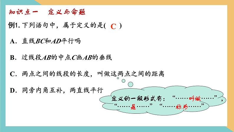 第十二章+证明（小结思考）（课件）-2022-2023学年七年级数学下册同步精品课件（苏科版）第4页