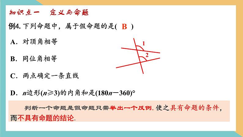 第十二章+证明（小结思考）（课件）-2022-2023学年七年级数学下册同步精品课件（苏科版）第7页