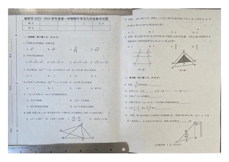 吉林省长春市榆树市2023-2024学年九年级上学期10月期中数学试题01