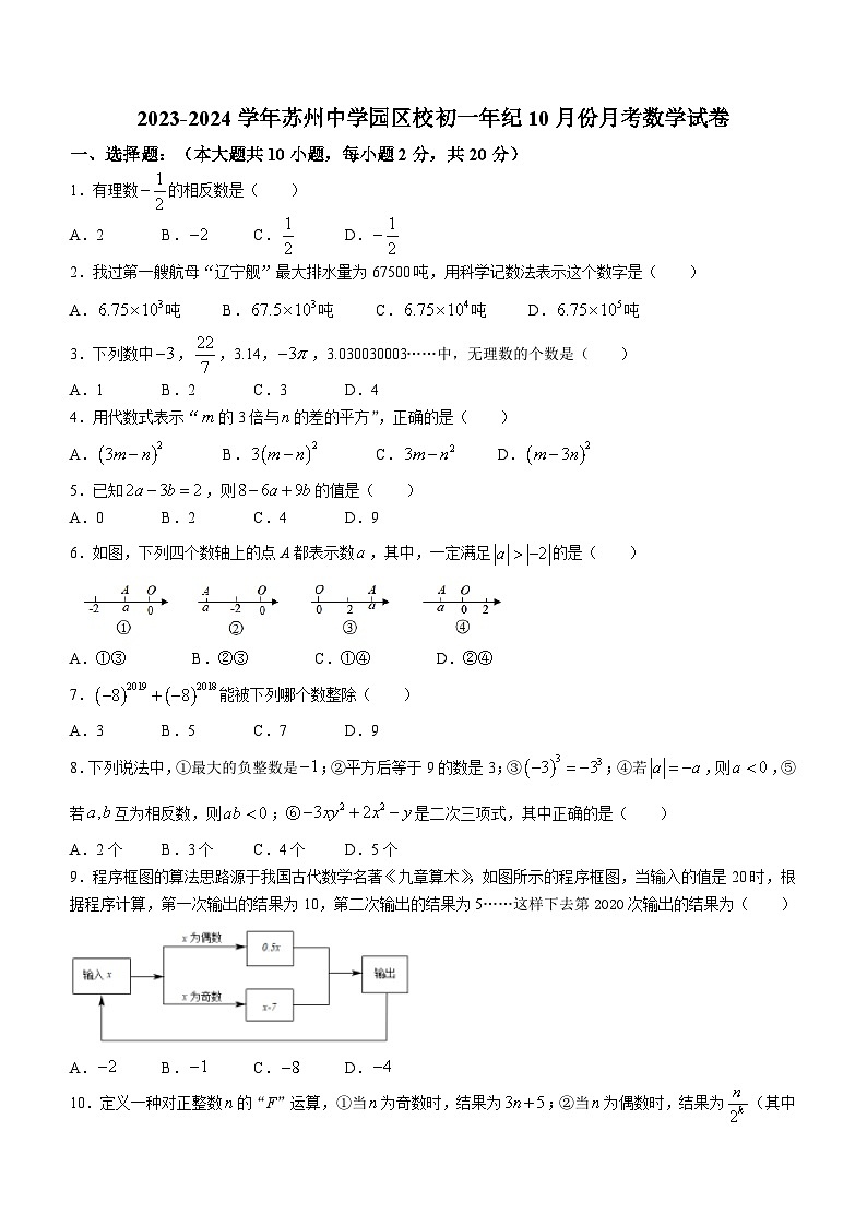 江苏省苏州市苏州工业园区苏州中学园区校2023-2024学年七年级上学期10月月考数学试题第1页